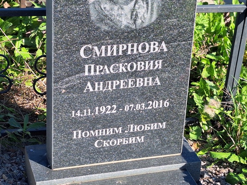 Прасковия Смирнова Андреевна