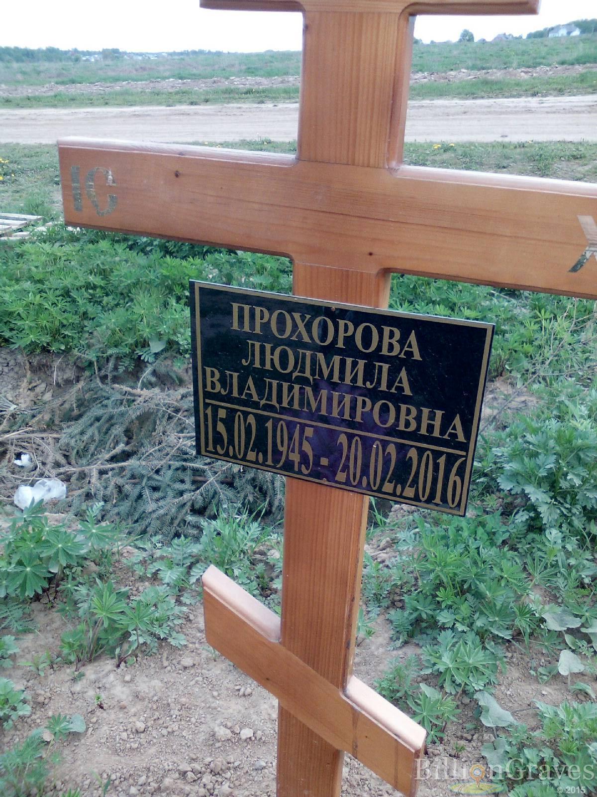 прохорова людмила владимировна