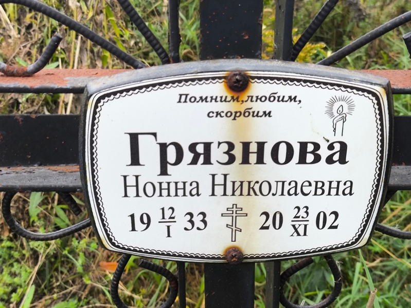 Нонна Грязнова Николаевна