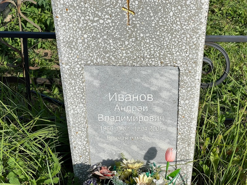 Иванов