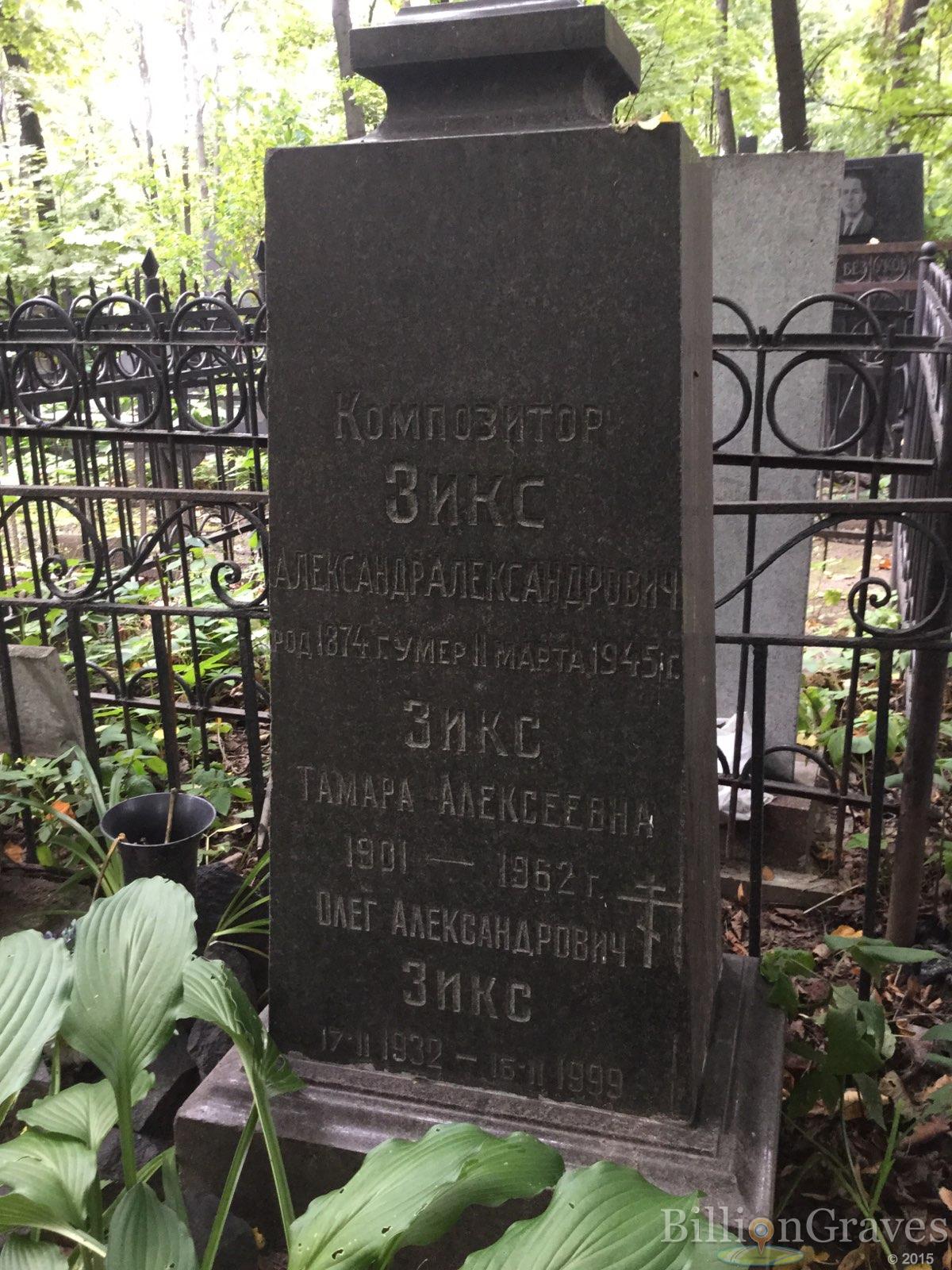 Зикс Александр Александрович