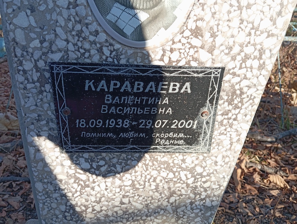 Караваева Валентина Васильевна