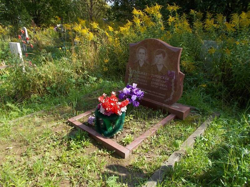 Туровская Валентина Борисовна