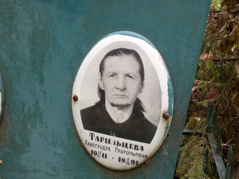 Тагильцева Александра Григорьевна