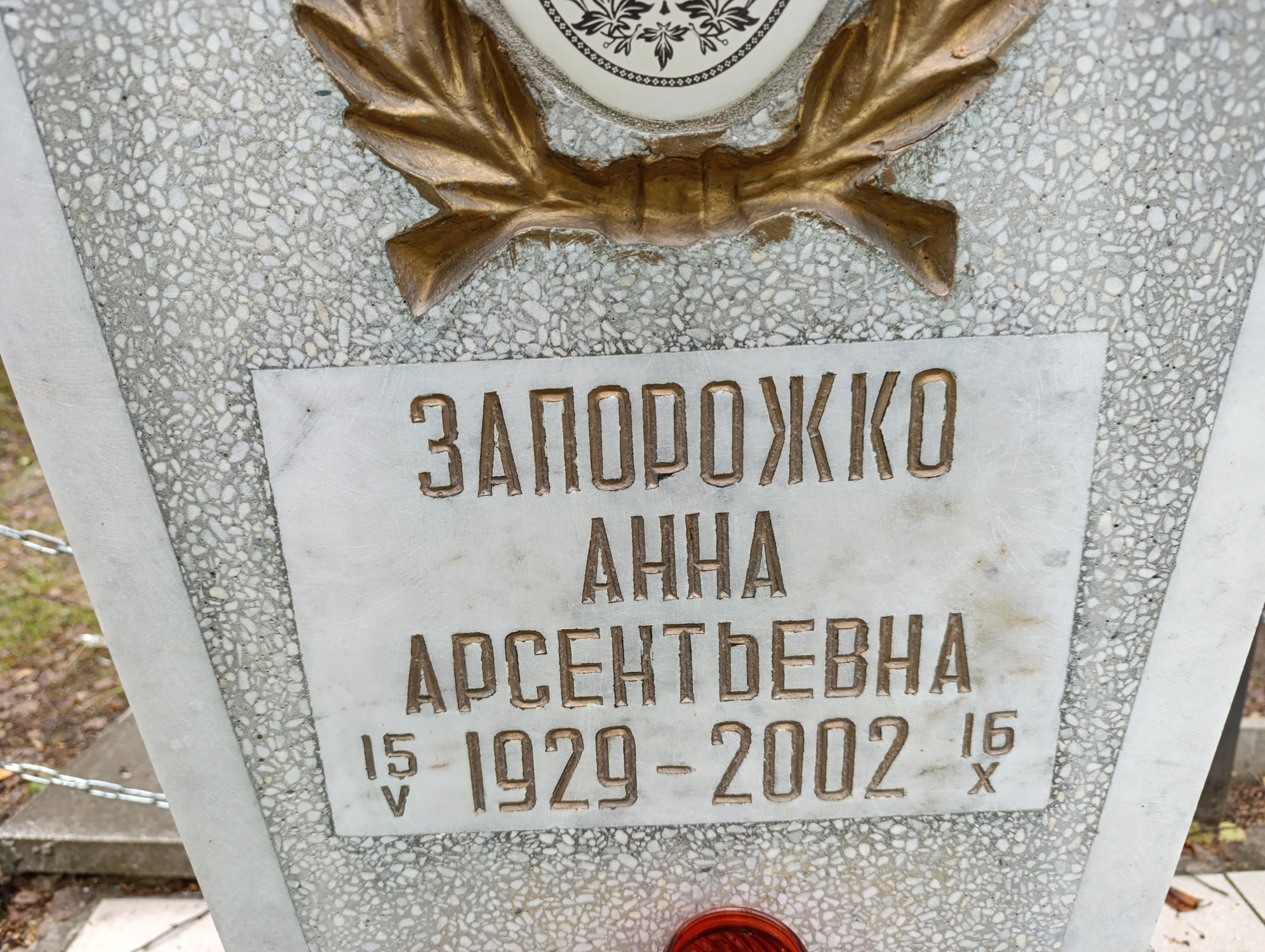 Запорожко Анна Арсентьевна