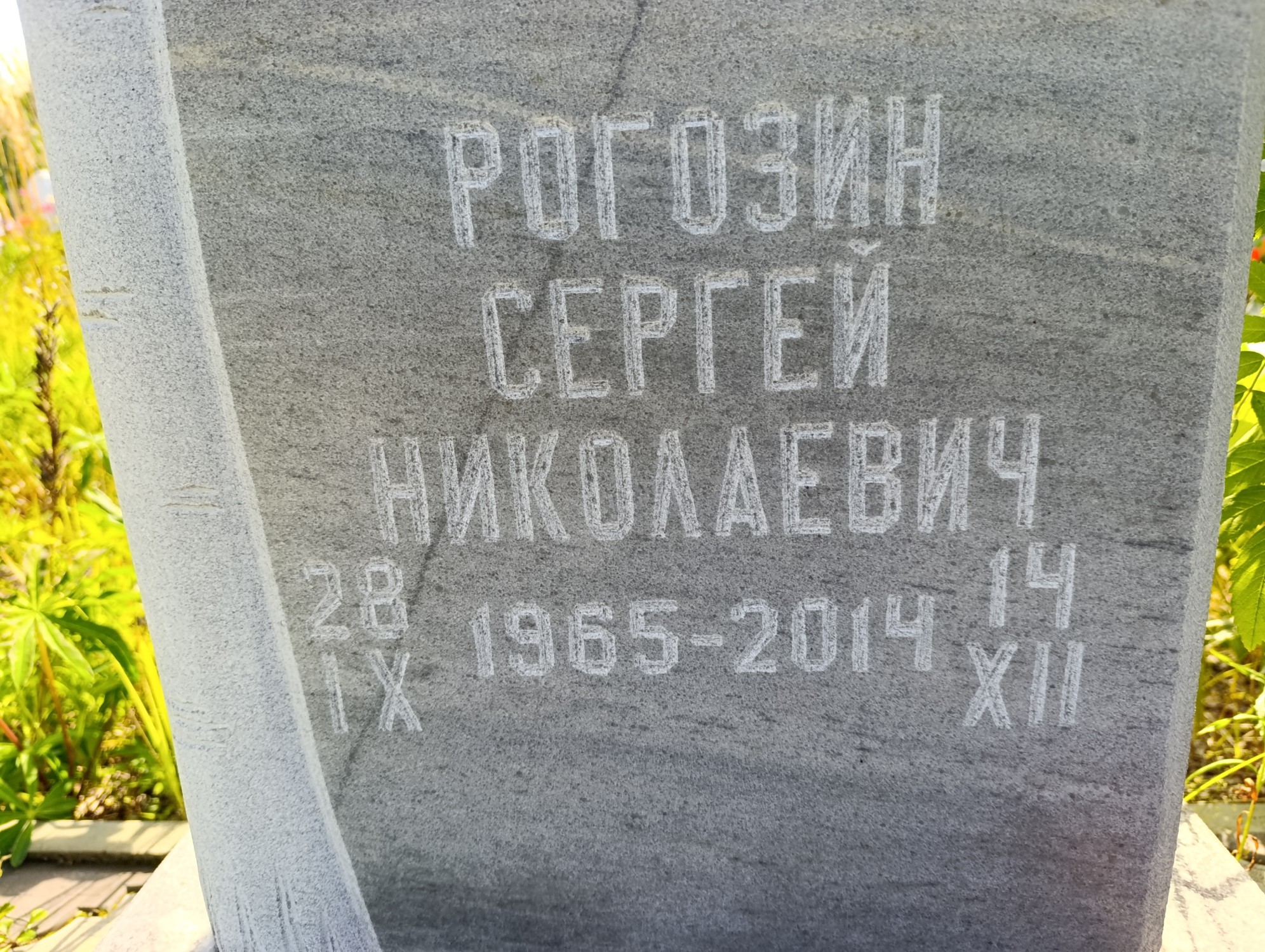 Рогозин Сергей Николаевич