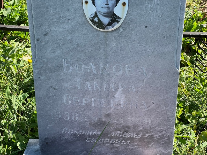 Волкова