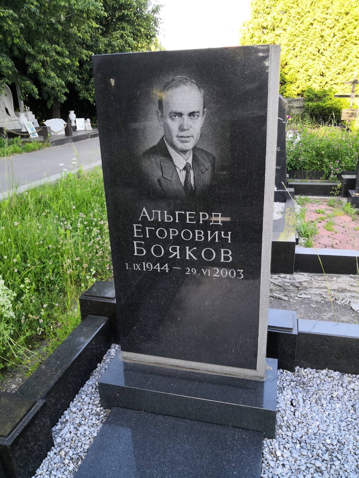 Бояков Альгерд Егорович