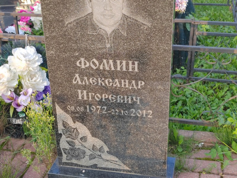 Фомин