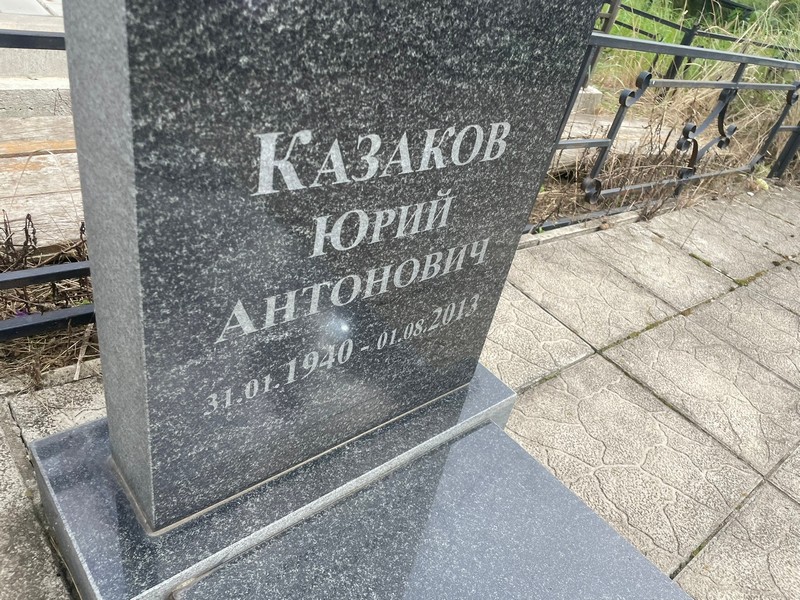 Казаков