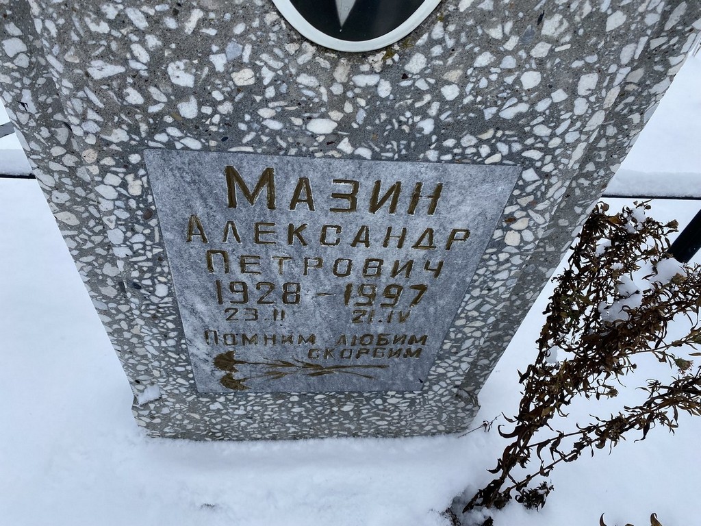 Мазин Александр Петрович