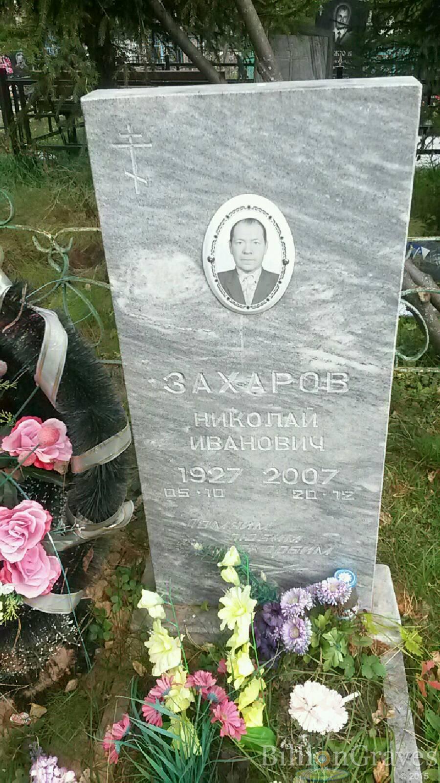 Захаров Николай Иванович