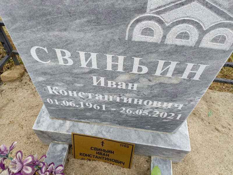 Свиньин
