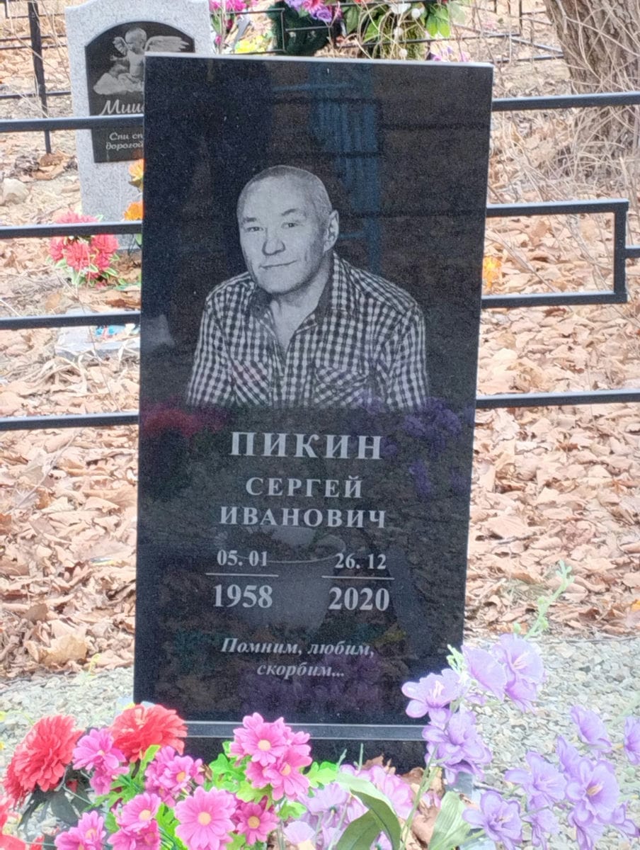 Пикин Сергей Иванович