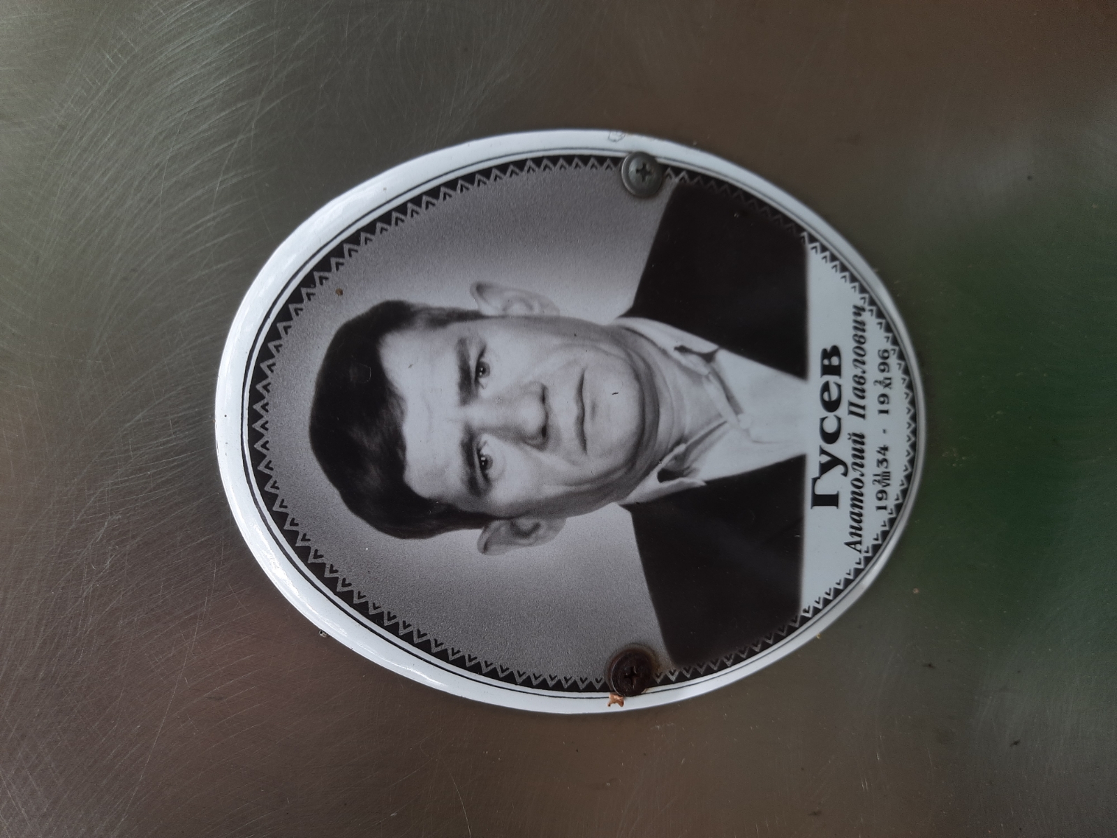 Гусев Анатолий Павлович