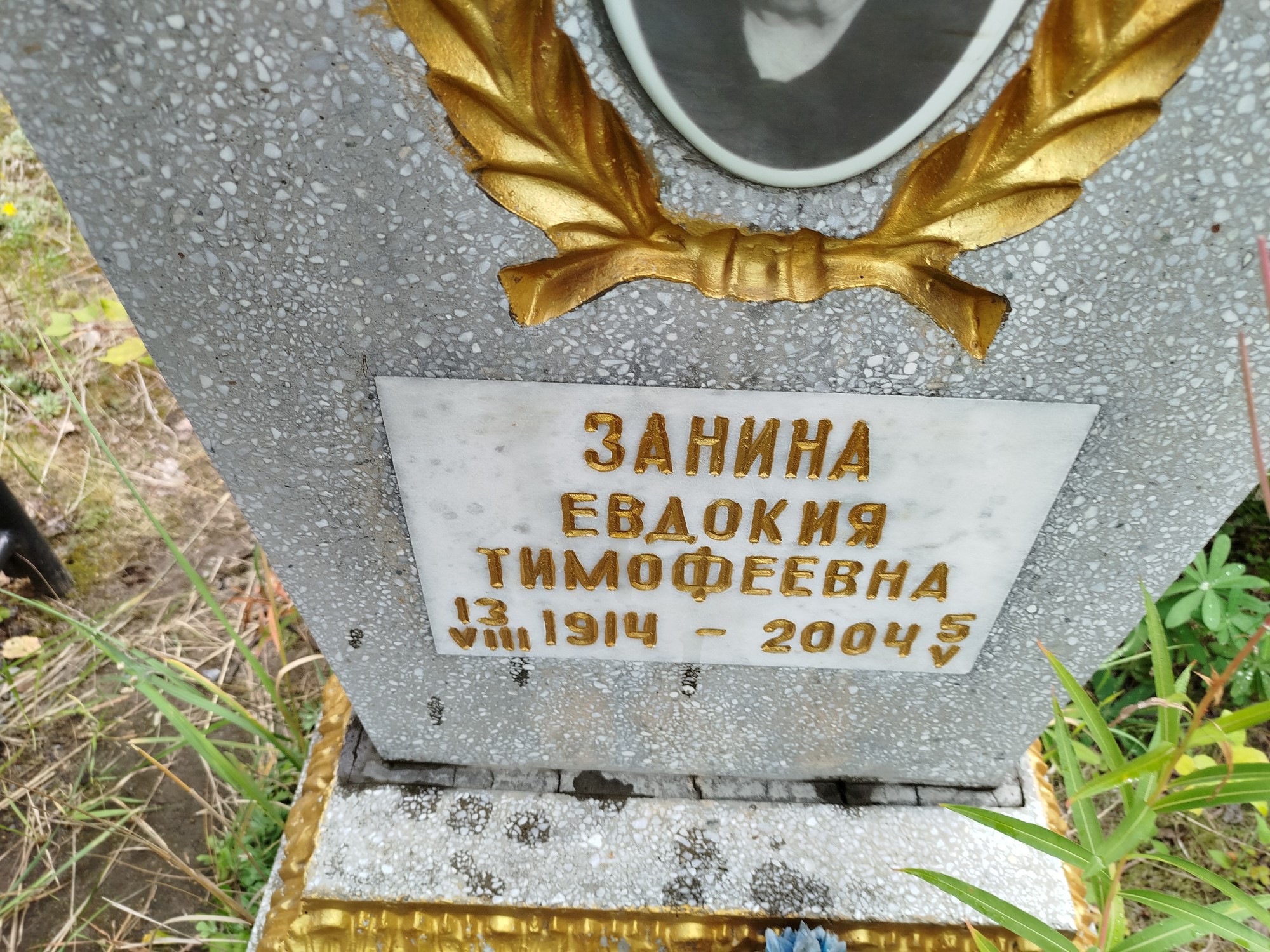 Занина Евдокия Тимофеевна