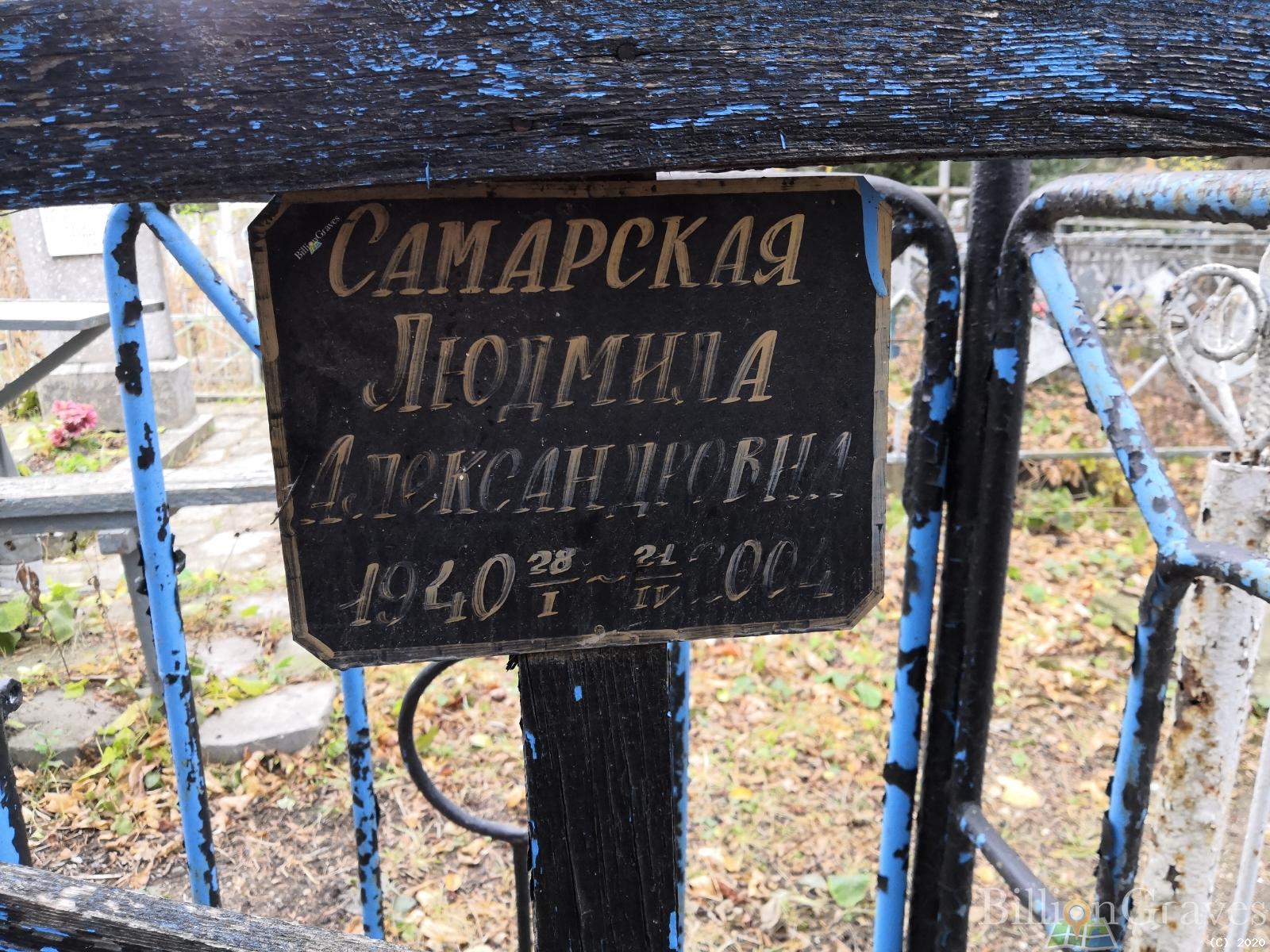 Самарская Людмила Александровна