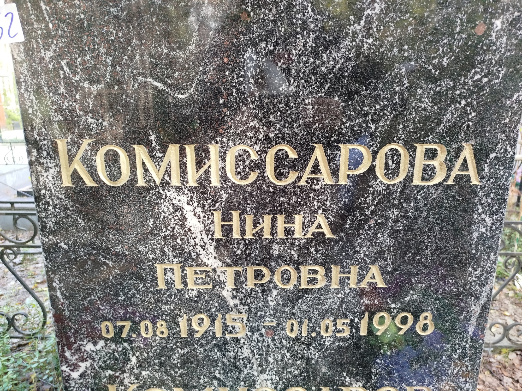 Комиссарова Нина Петровна