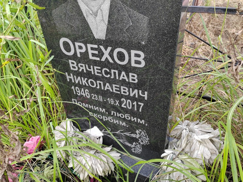 Орехов