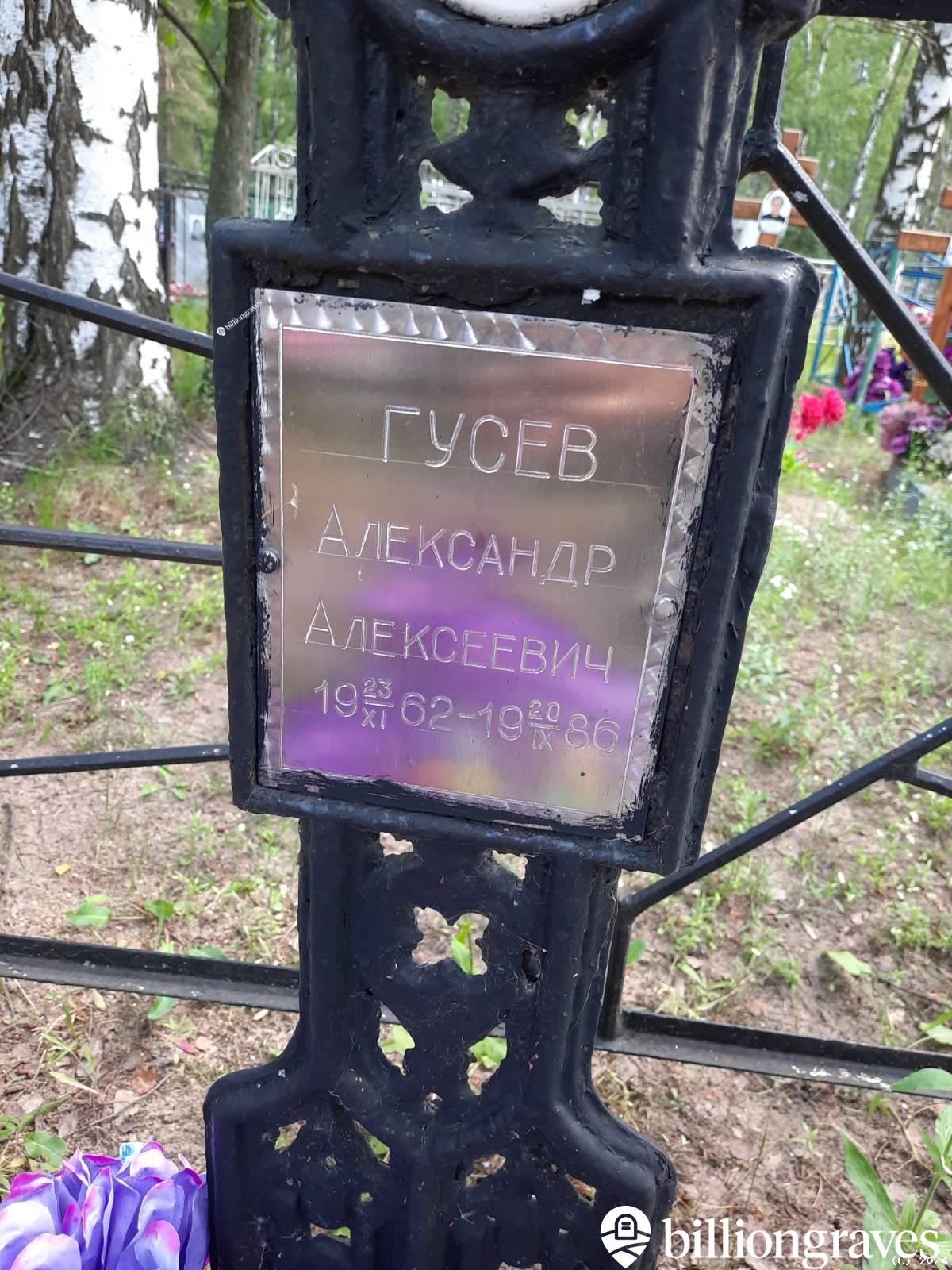 Гусев Александр Алексеевич
