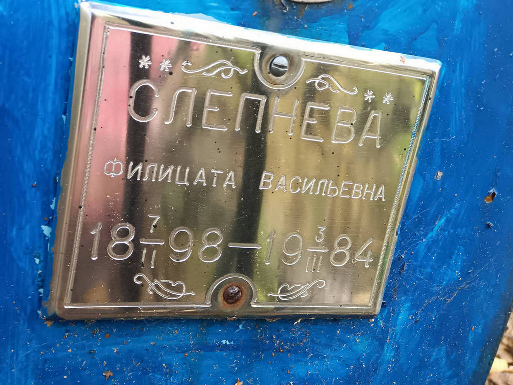 Слепнева Филицата Васильевна
