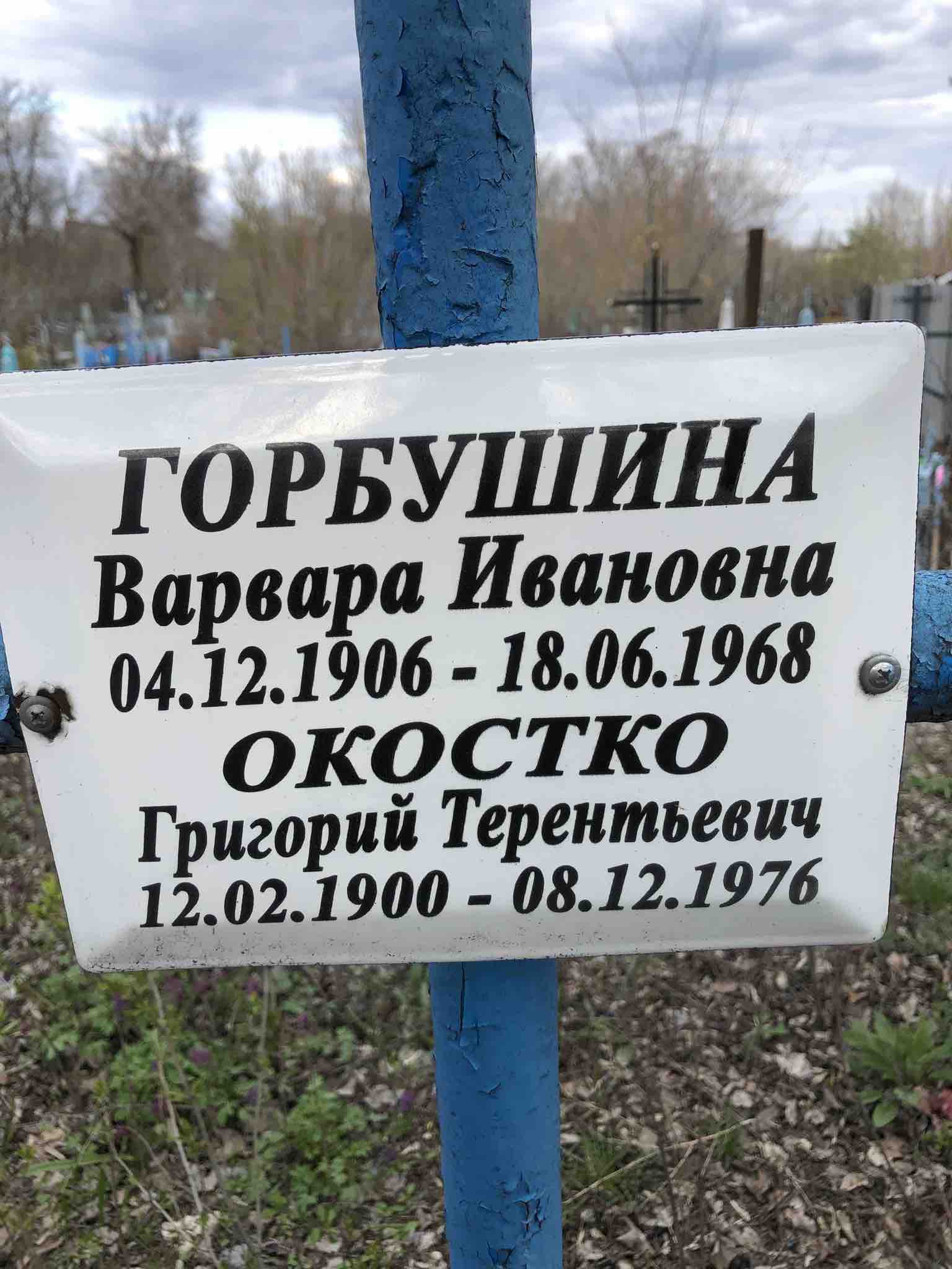 Горбушина Варвара Ивановна
