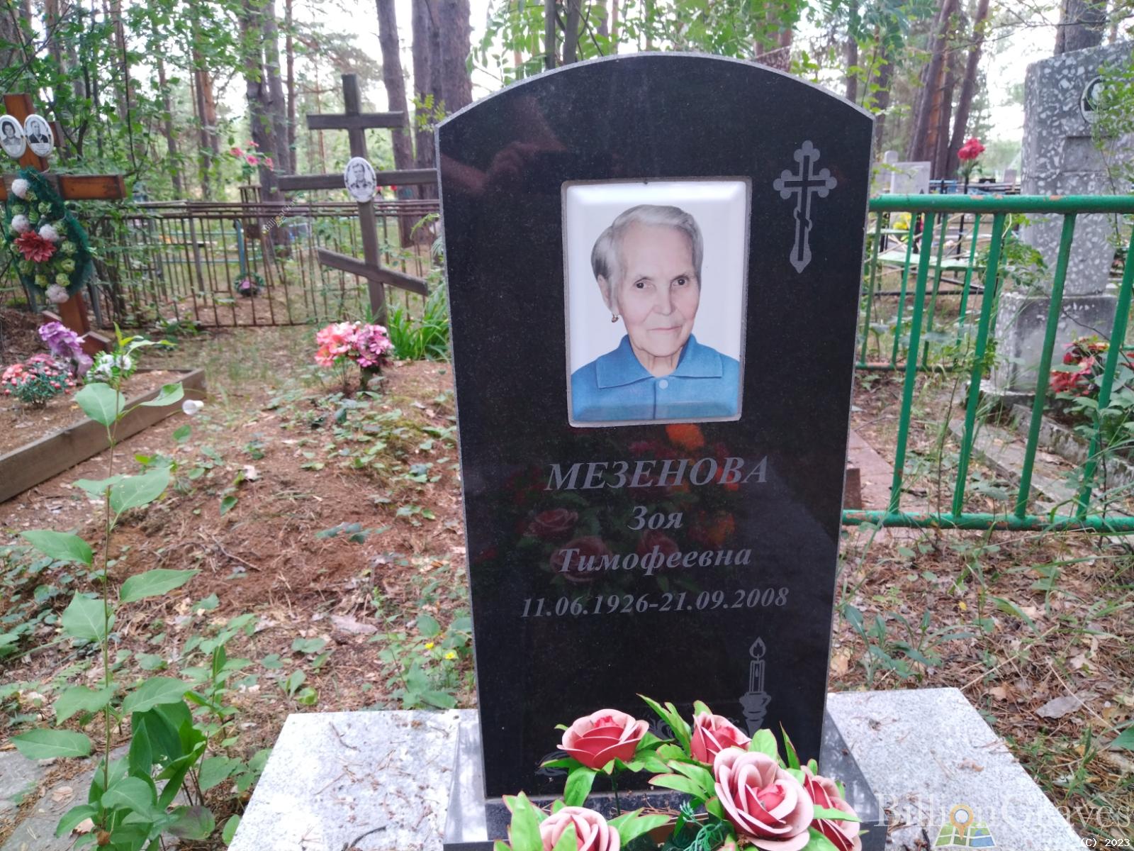 Мезенова Зоя Тимофеевна