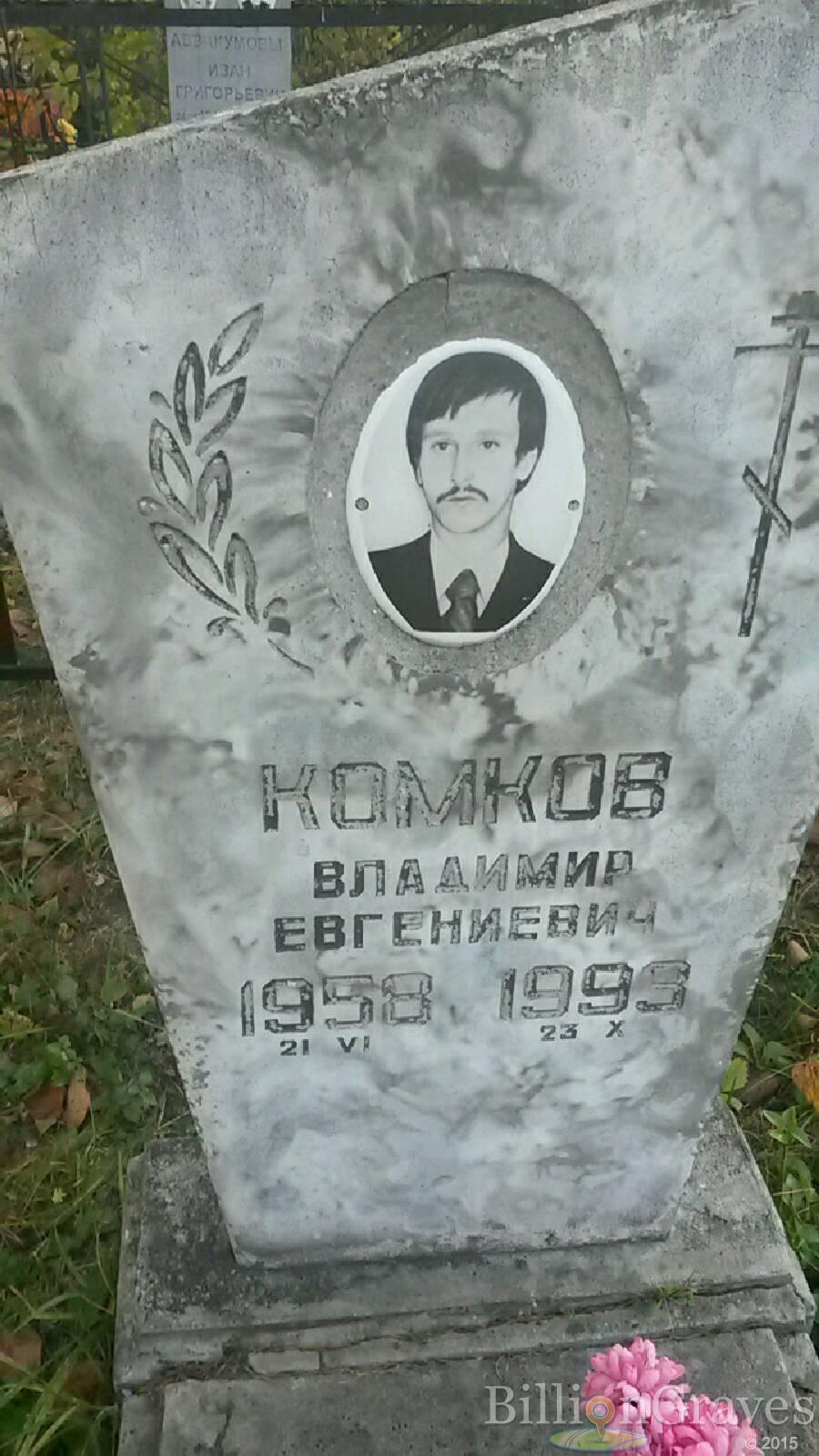 Комков Владимир Евгеньевич