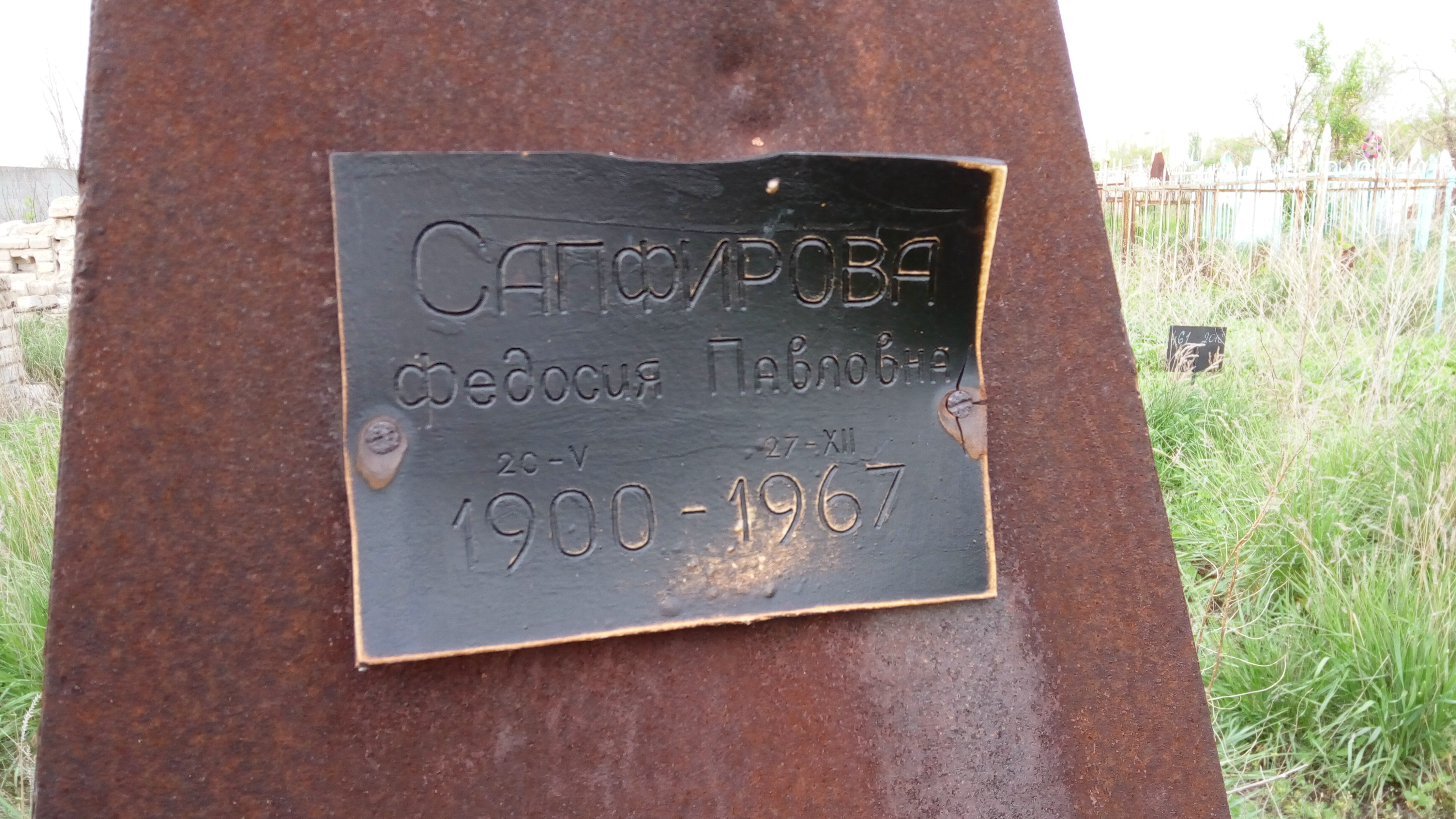 Сапфирова Федосия Павловна