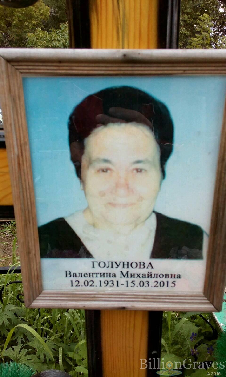 Голунова Валентина