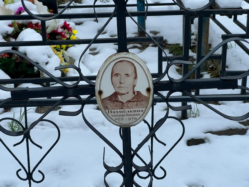Пахмелкина Александра Николаевна