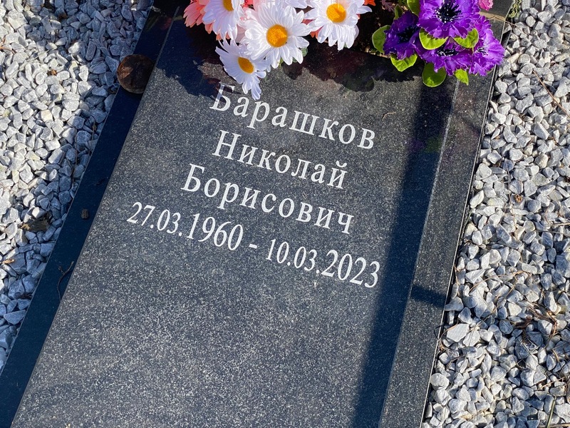Барашков