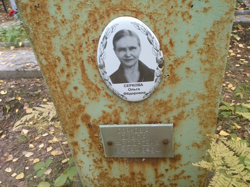 Серкова