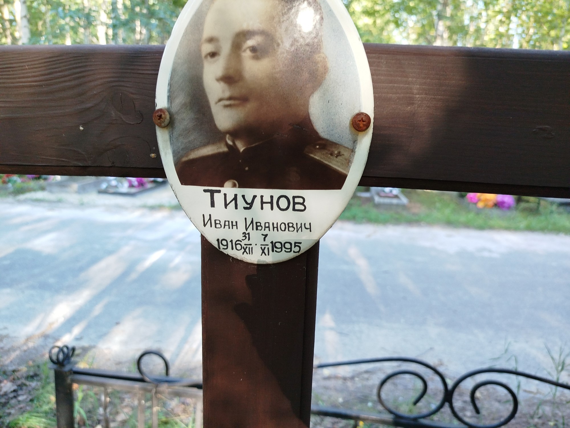 Тиунов Иван Иванович