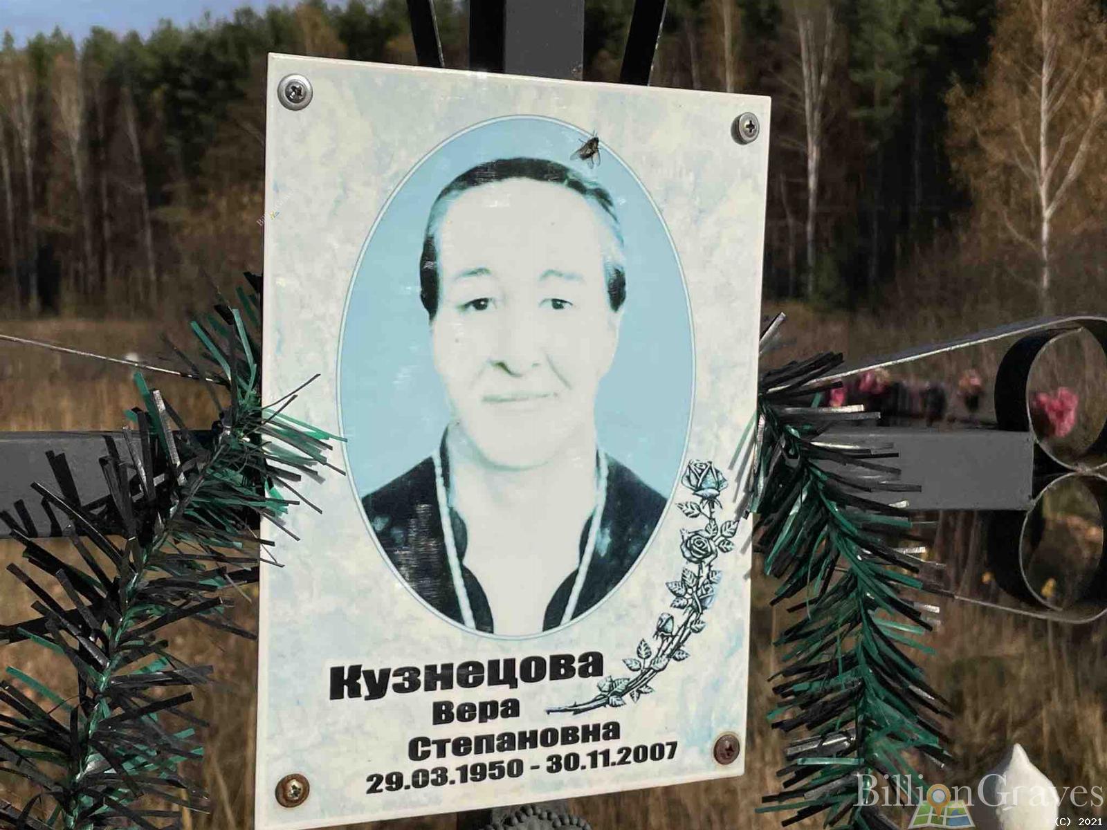 Кузнецова Вера Степановна