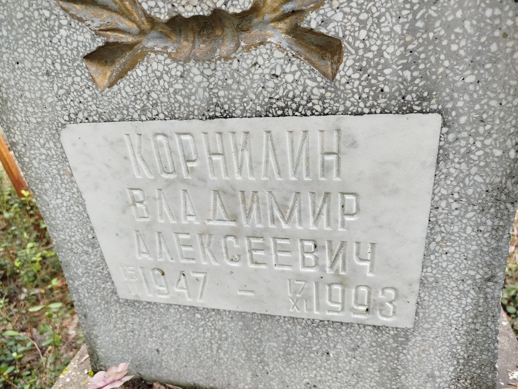 Корнилин Владимир Алексеевич