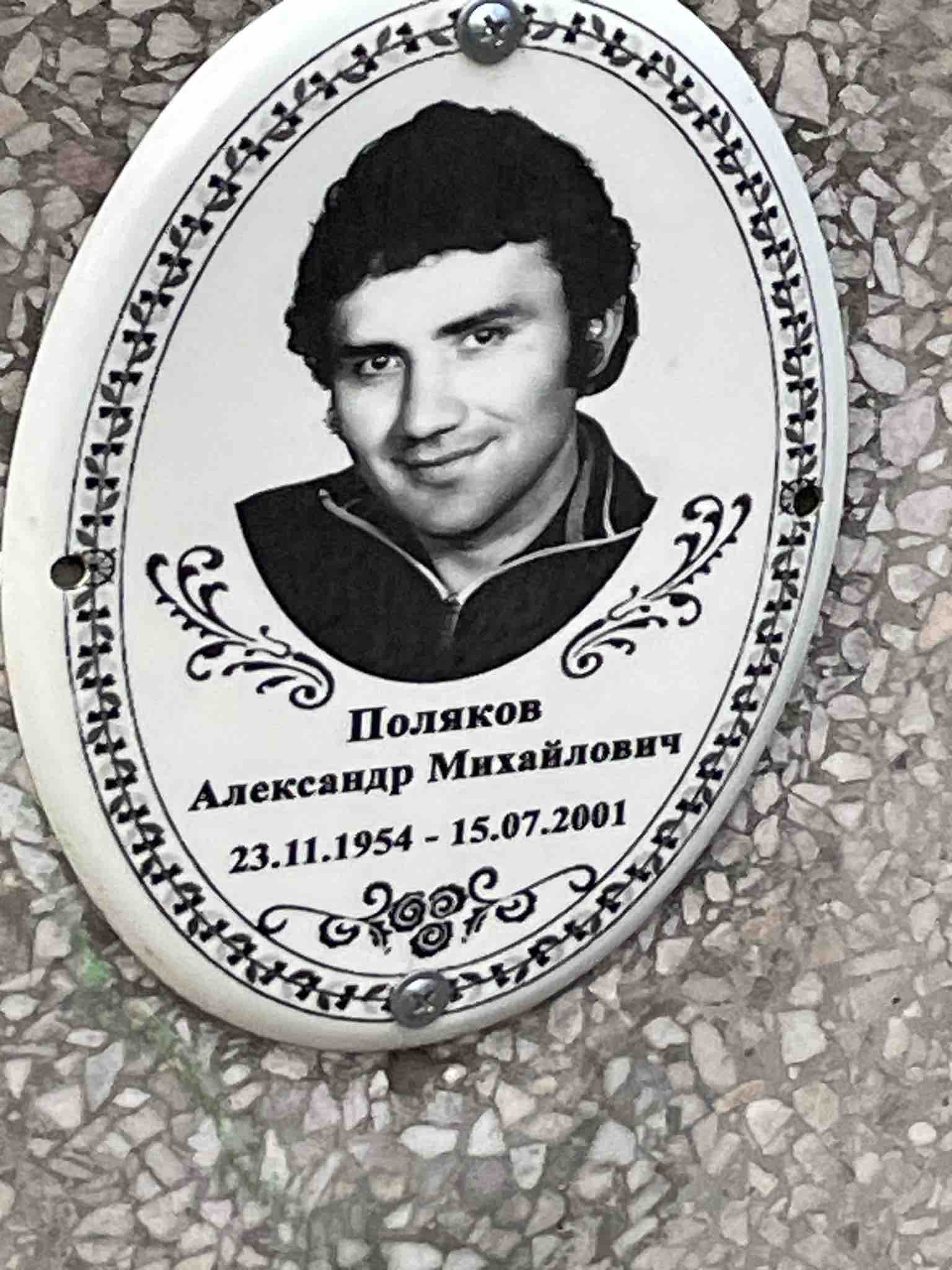 Поляков Александр Михайлович