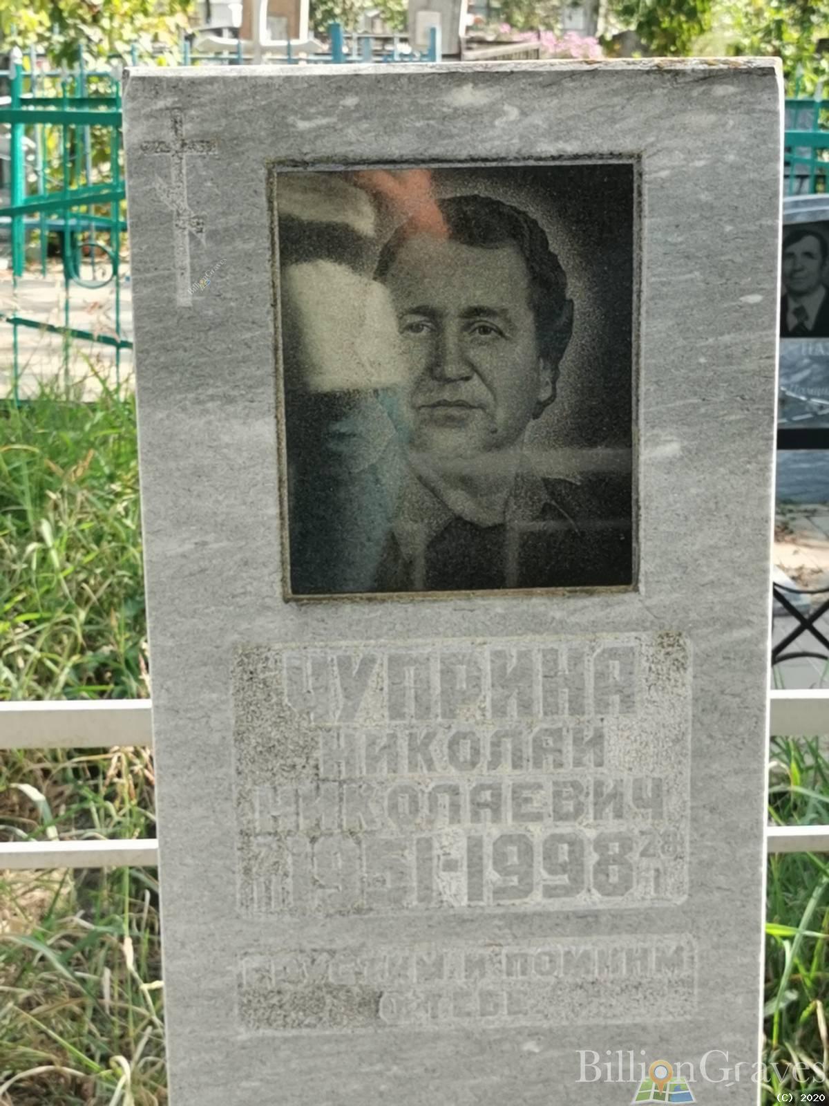 Чуприна Николай Николаевич