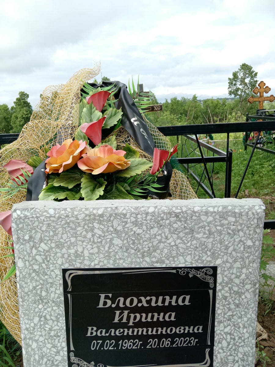 Блохина Ирина Валентиновна