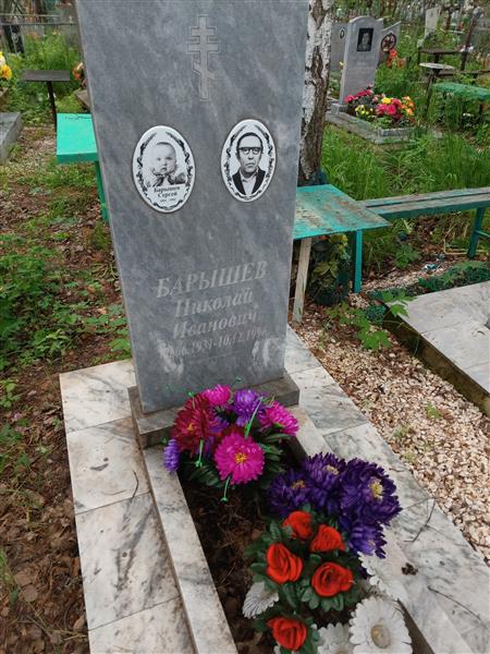 Барышев Николай Иванович