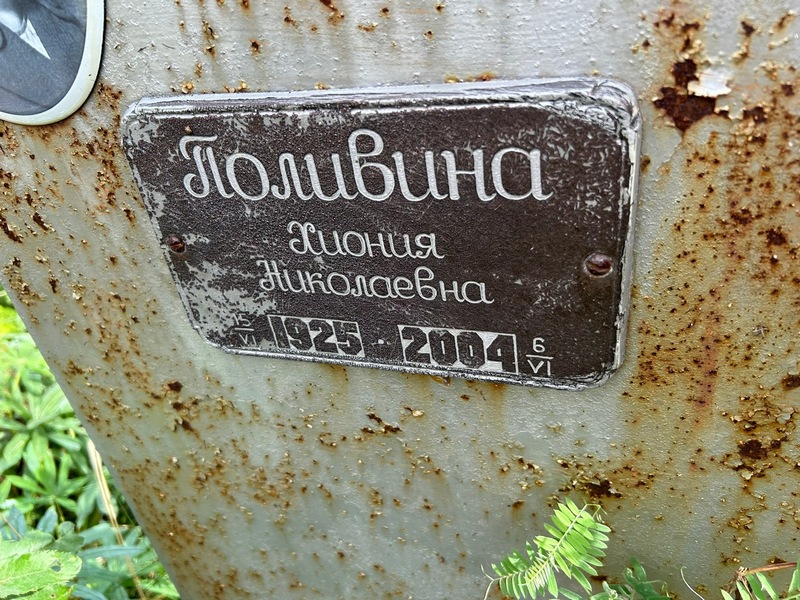 Хиония Поливина Николаевна