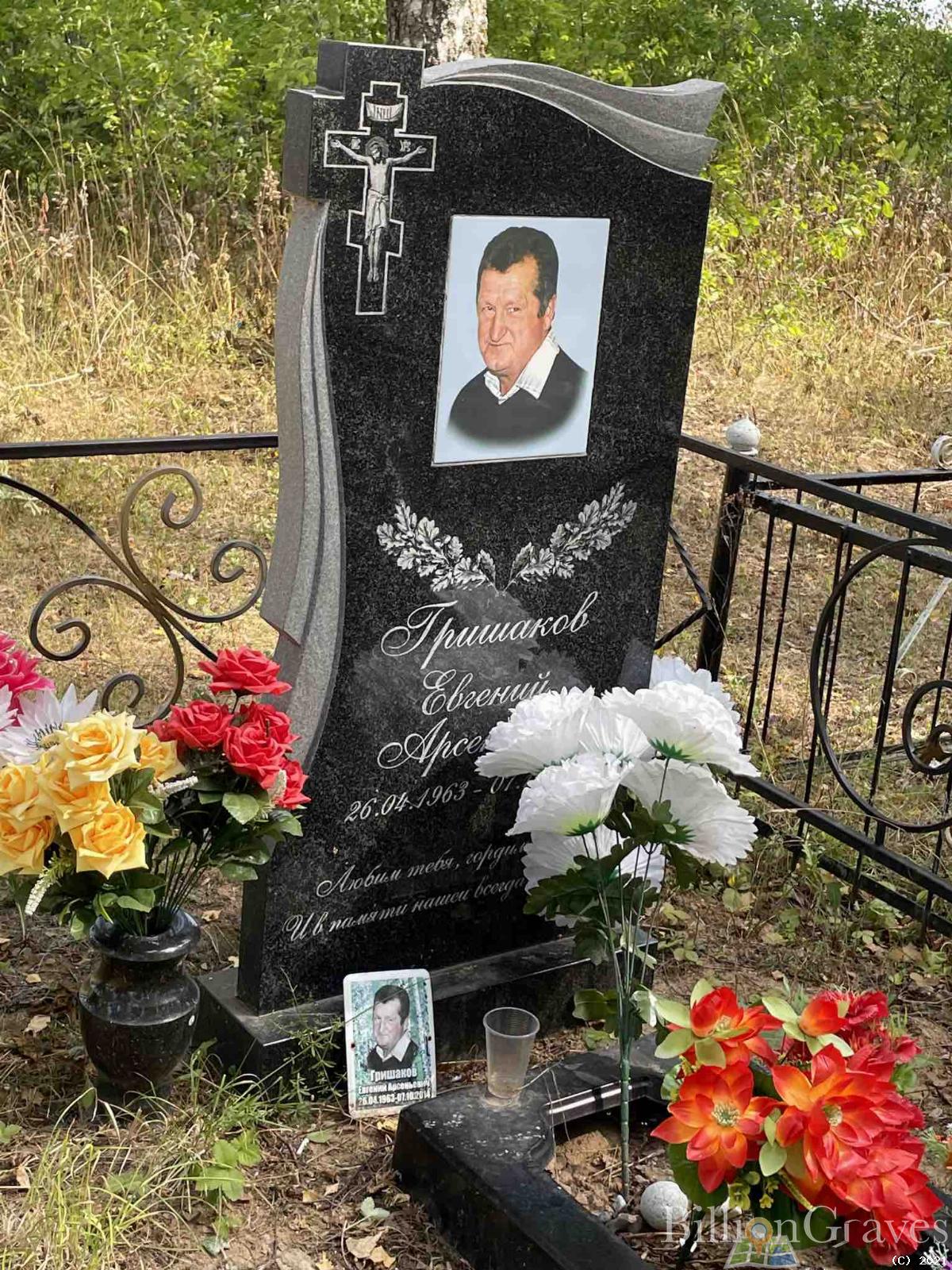 Гришаков Евгений Арсентьевич