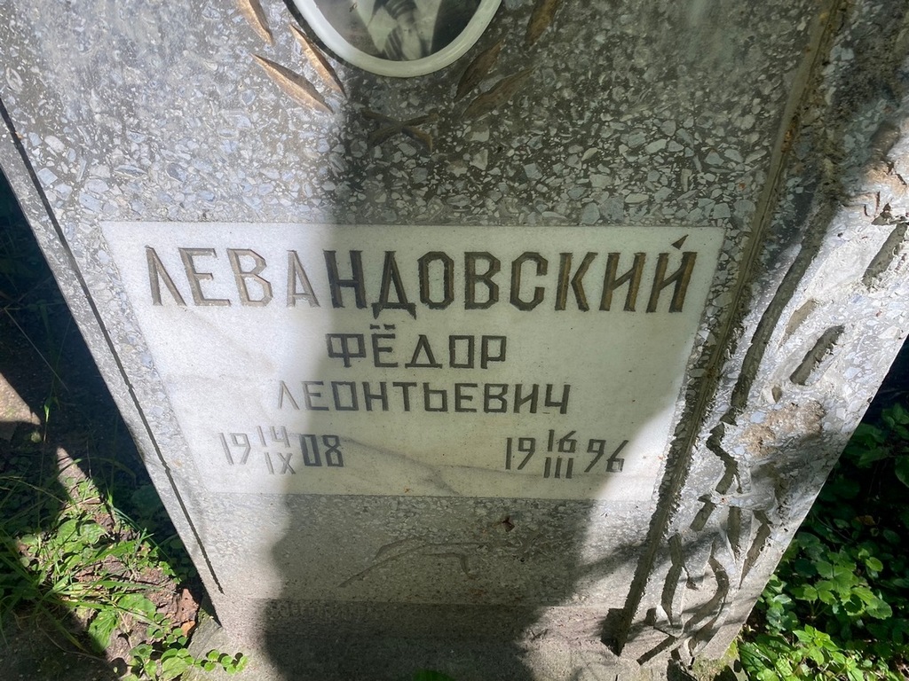Левандовский Федор Леонтьевич