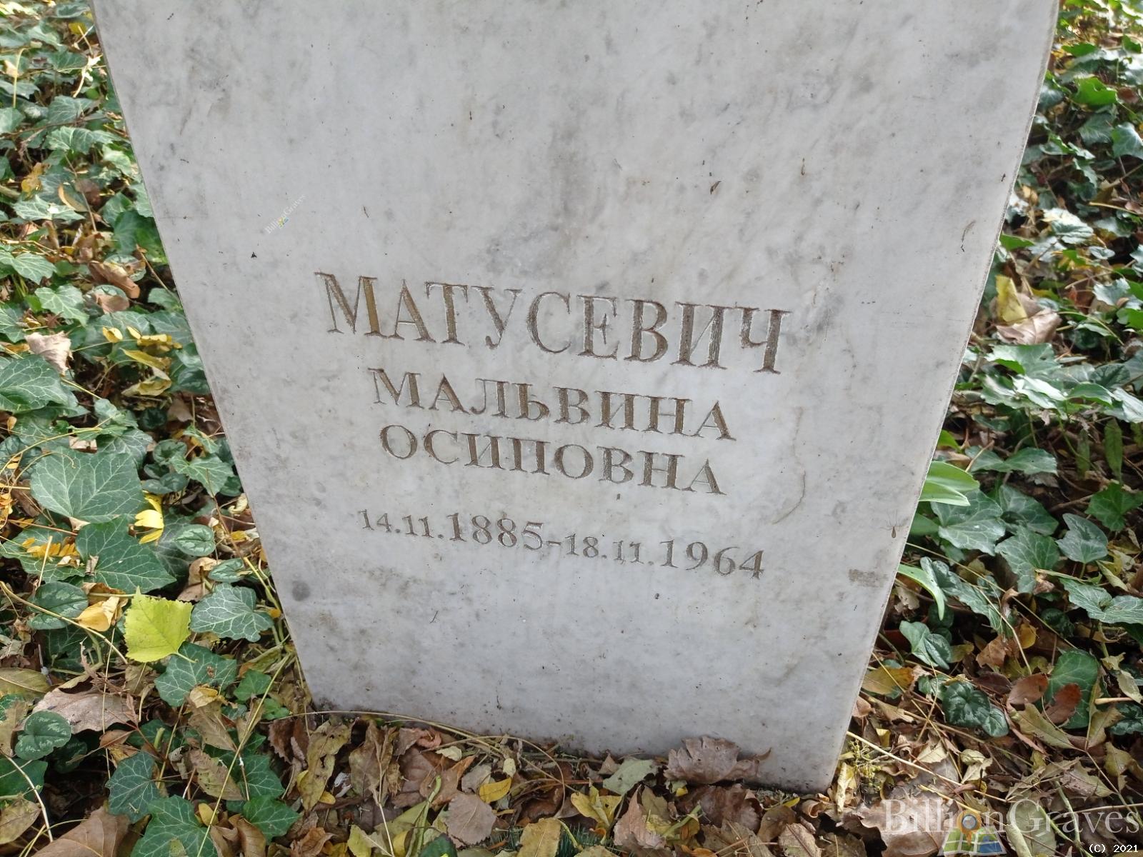 Матусевич Мальвина Осиповна