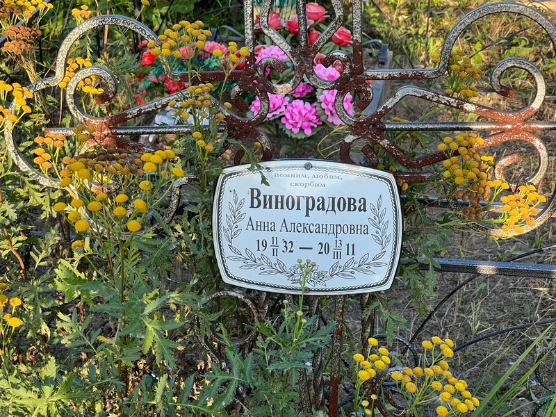 Виноградова