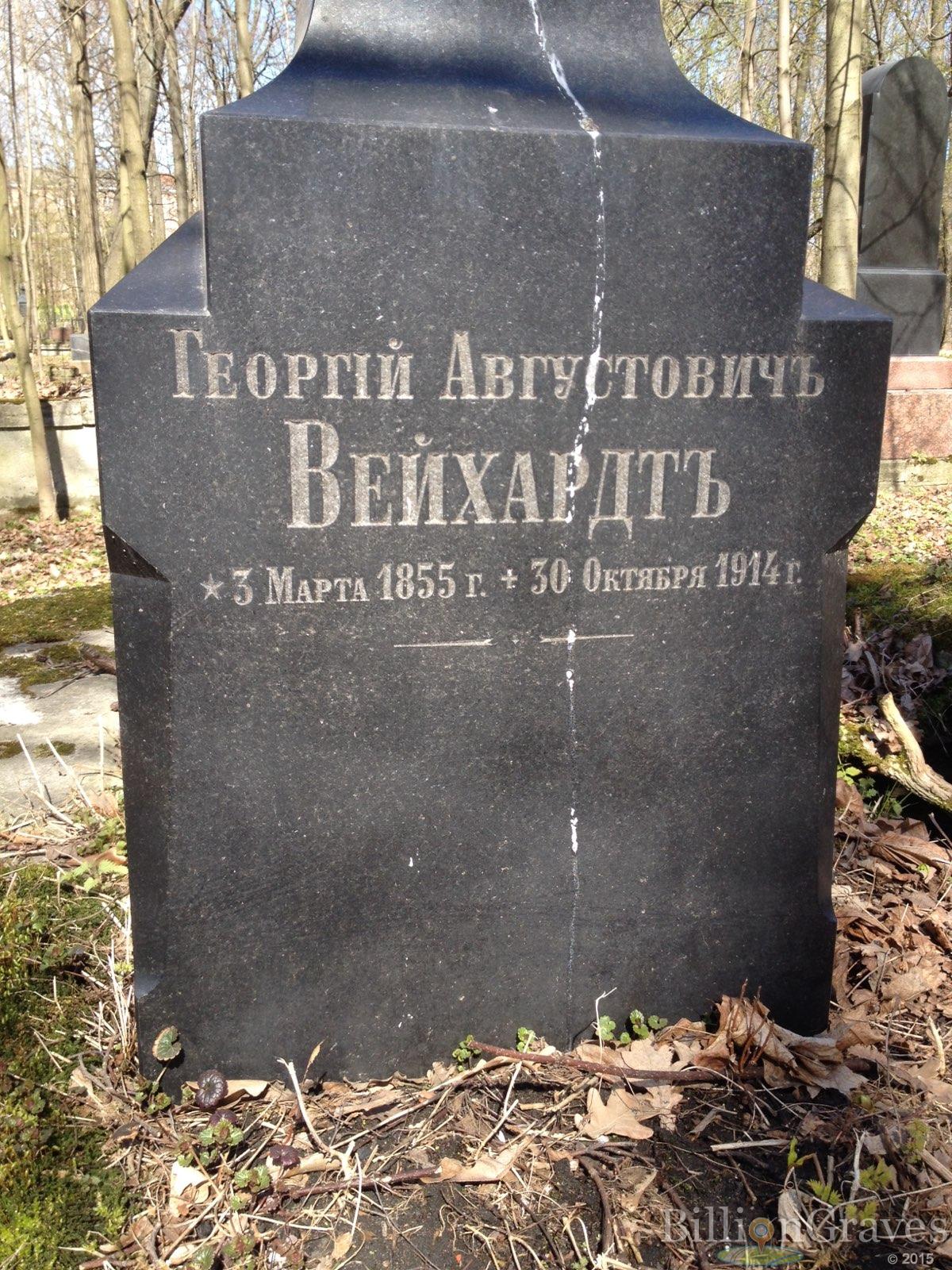 Вейхардт Георгий Августовичъ