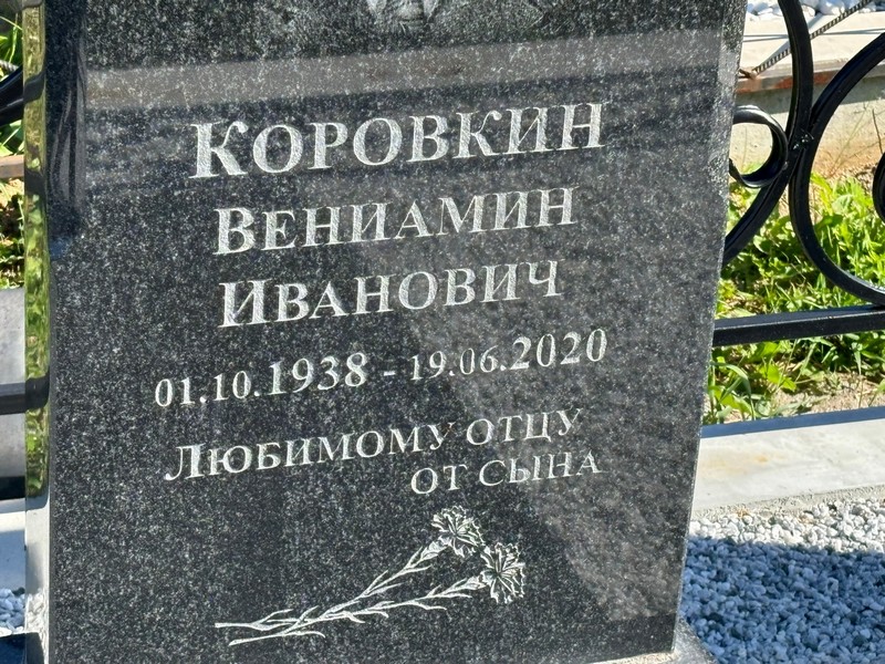 Вениамин Коровкин Иванович