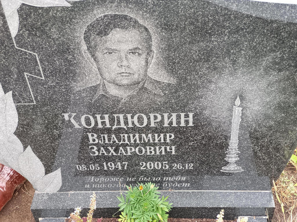 Кондюрин Владимир Захарович