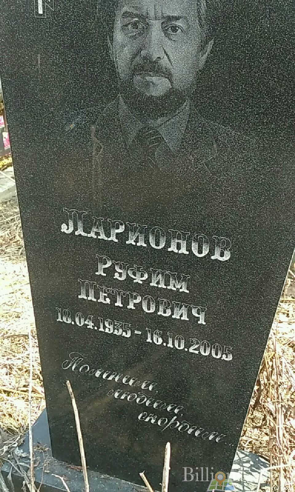 Ларинов Руфим Петрович