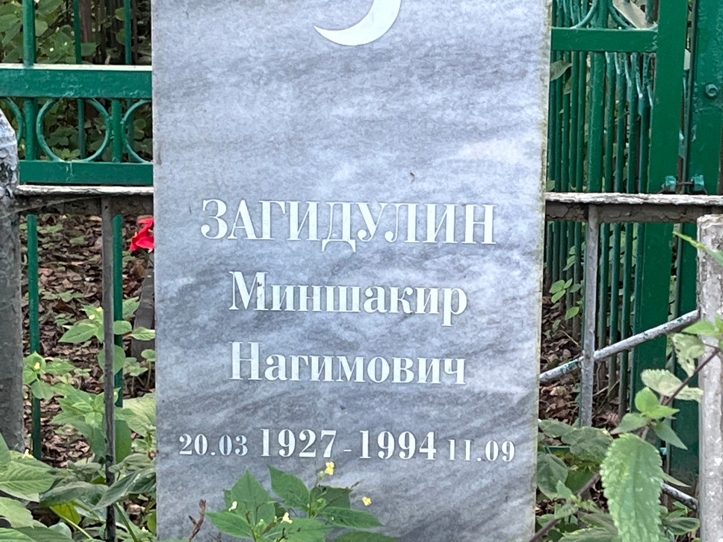Миншакир Загидулин Нагимович